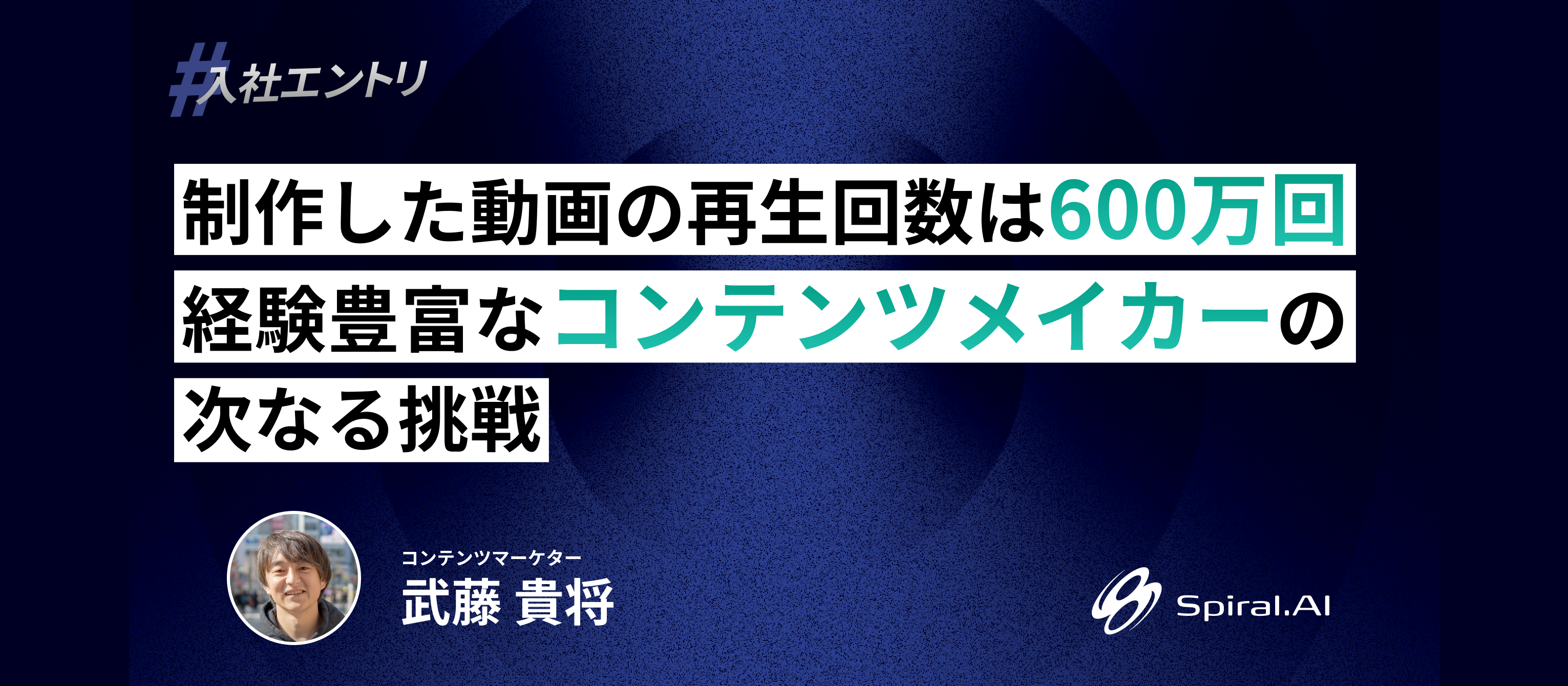 【制作した動画の再生回数は600万回】経験豊富なコンテンツメイカーの次なる挑戦