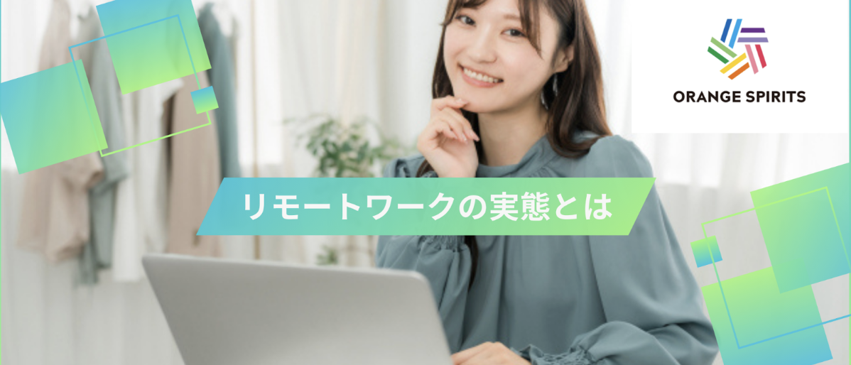日本全国・海外からジョインできる！フルリモートワークの実態とは？