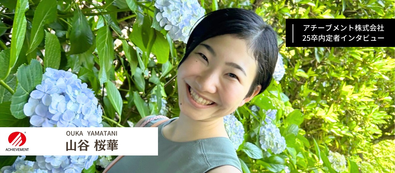 【25卒内定者紹介 No.4】自分の生まれた家庭が世界一幸せだと思えるように