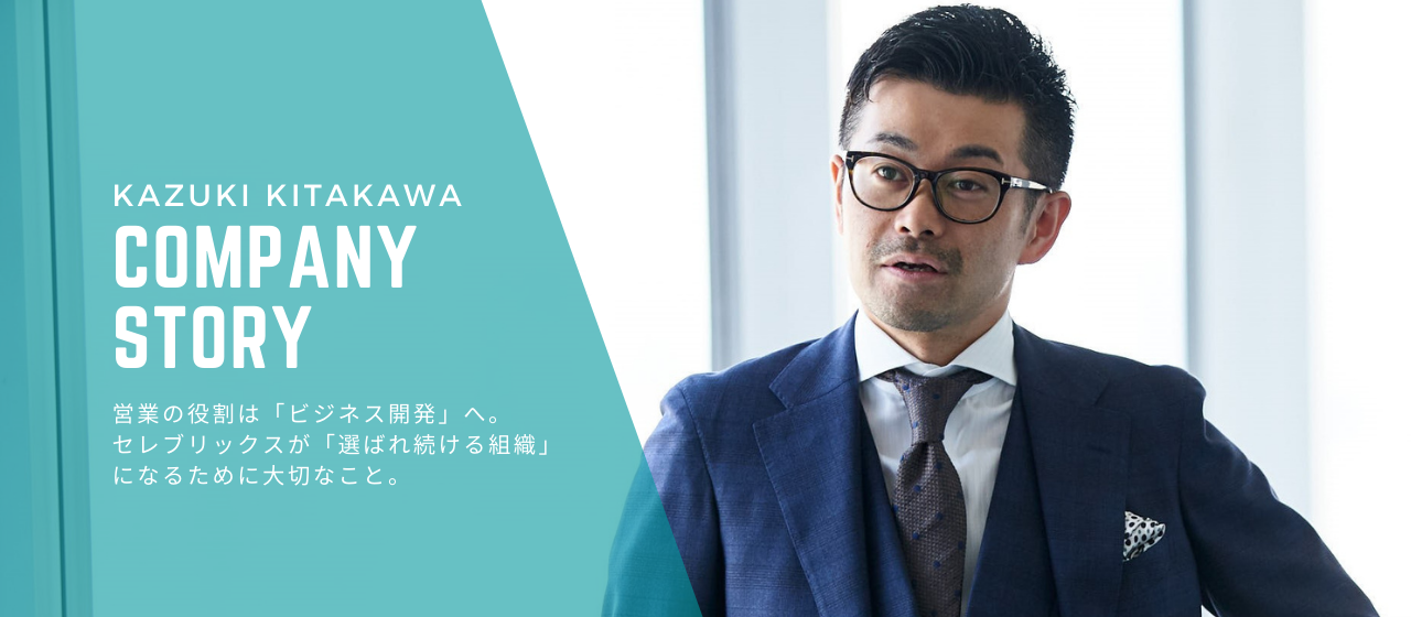 営業の役割は「ビジネス開発」へ。セレブリックスが「選ばれ続ける組織」になるために大切なこと。