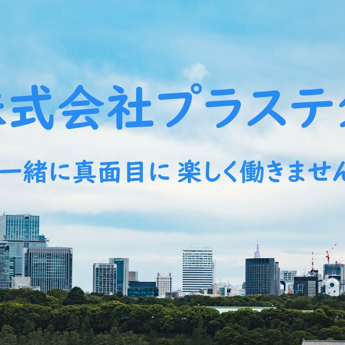 株式会社プラステクの会社情報 Wantedly