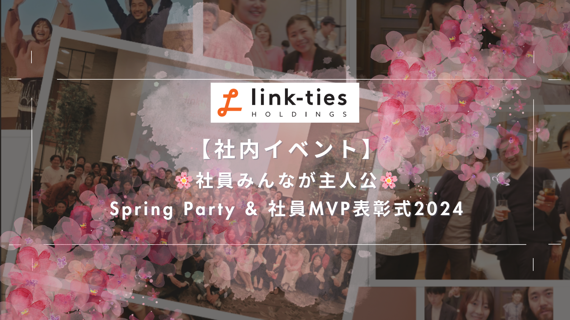 【社員みんなが主人公】Spring Party & 社員MVP表彰式2024🌸