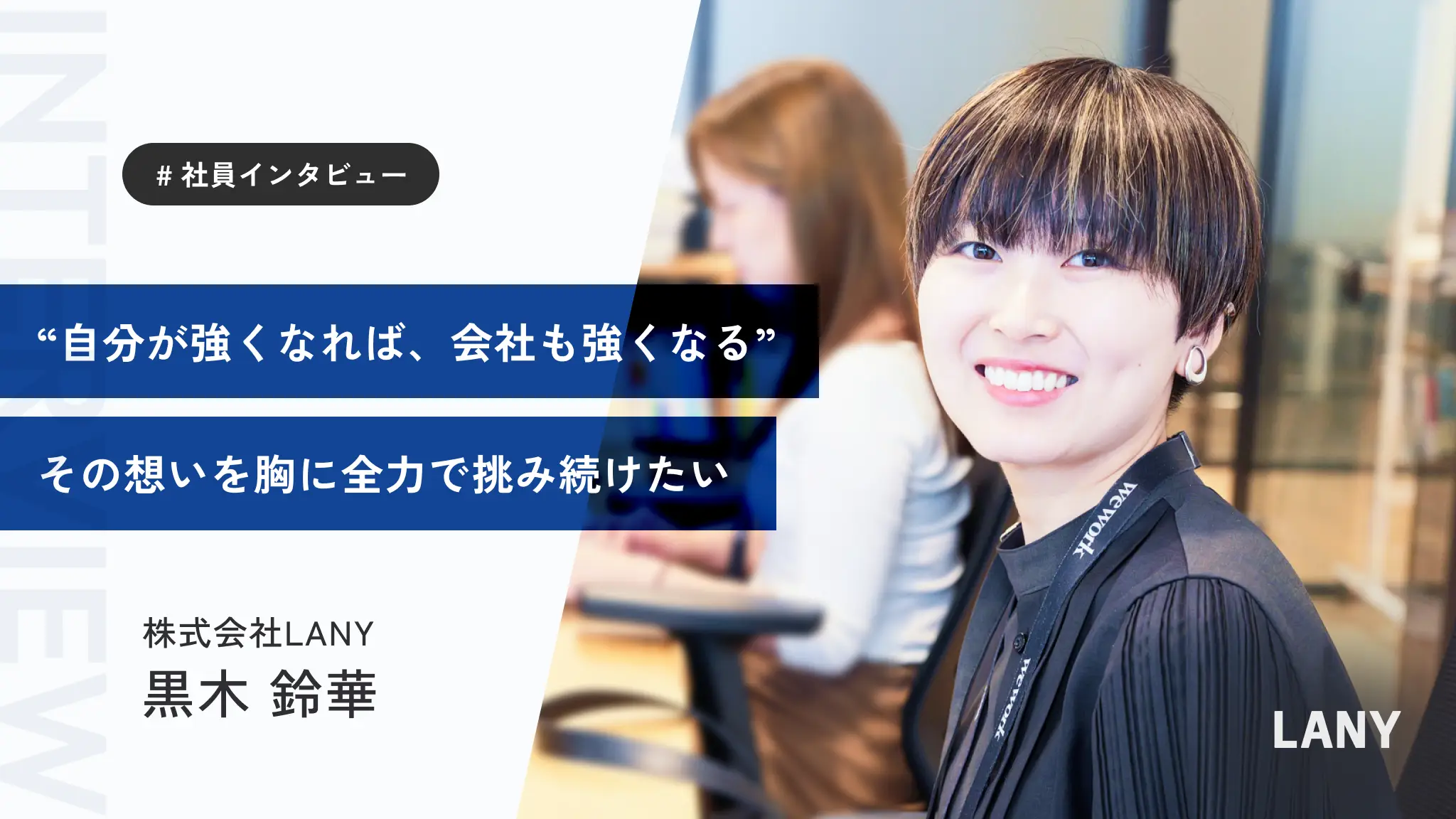 “この人たちと一緒に成し遂げたい”──黒木さんが挑んだ未定義な職種での成長のストーリー