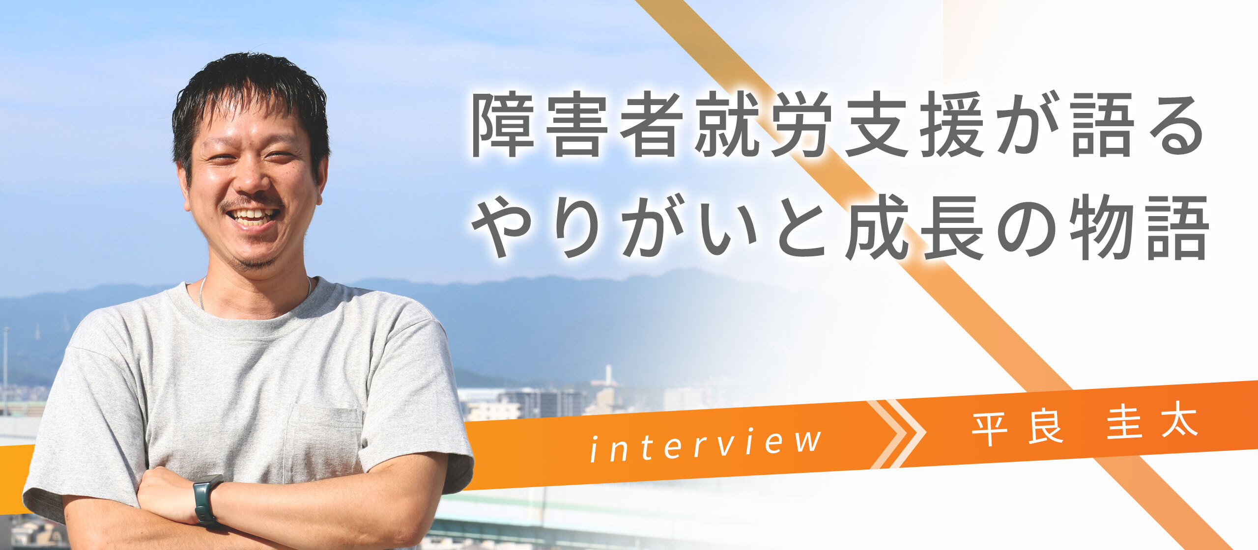 【社員インタビュー🎉】サンクスラボで働くってどんな感じ？ 障害者就労支援のプロが語る、やりがいと成長の物語