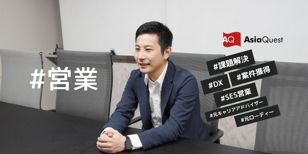 「やってみたい」という積極性が大事！営業として３社経験して学んだこと