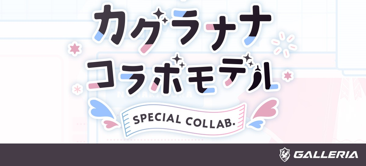 ゲーミングPC『GALLERIA(ガレリア)』イラストレーター／Vアーティスト『カグラナナ』とのコラボモデル 販売開始