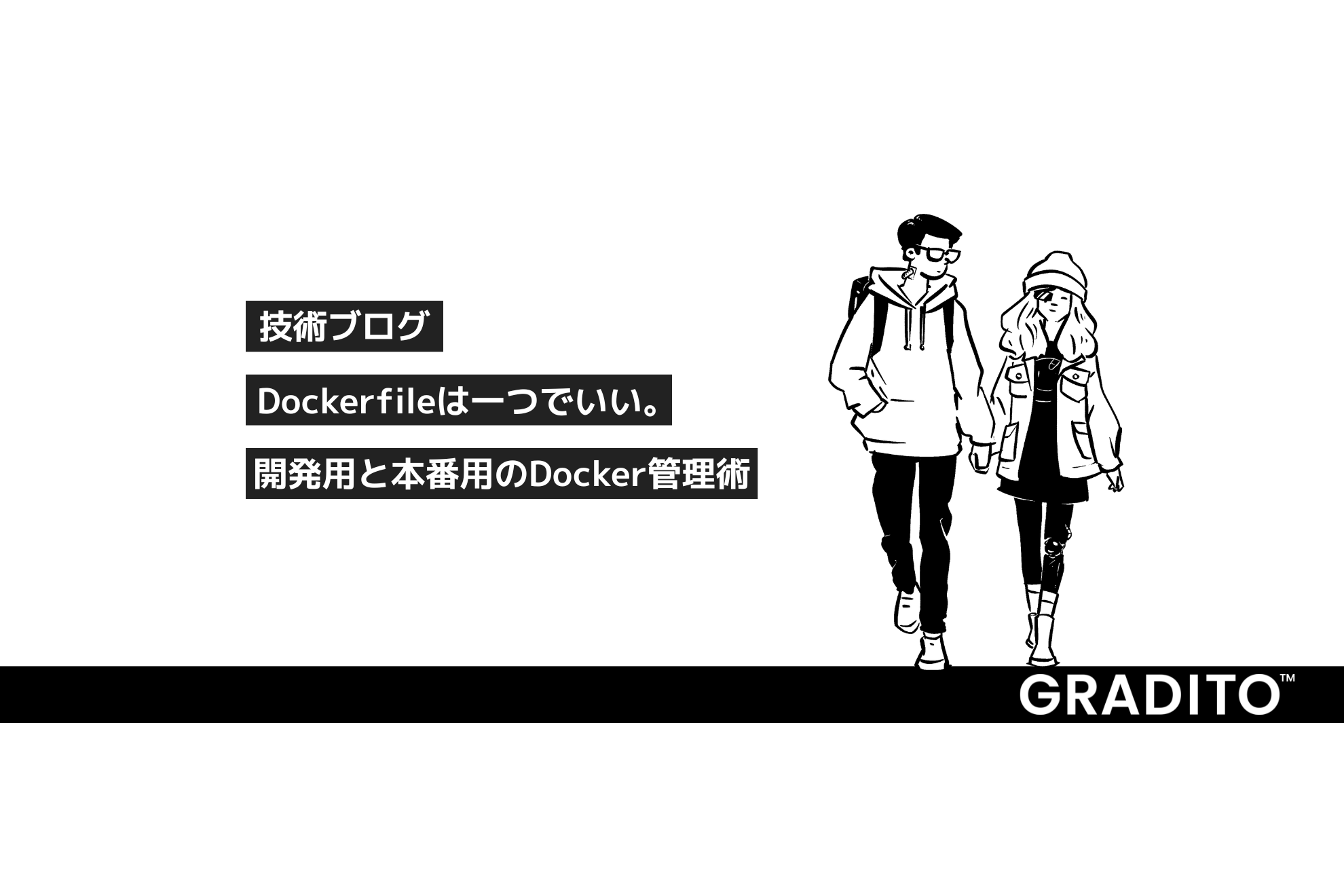 Dockerfileは一つでいい。開発用と本番用のDocker管理術