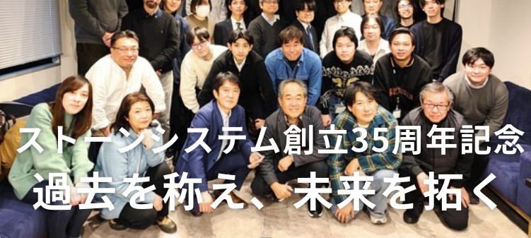 ストーンシステム創立35周年：過去を称え、未来を拓く
