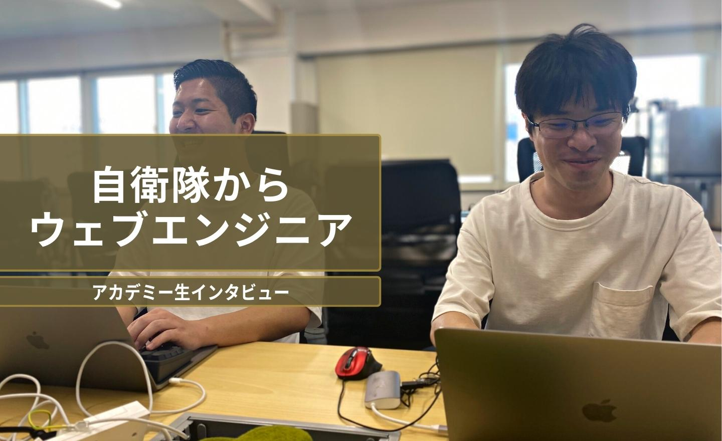 独学Excelを極めてエンジニアへ本格転職した元自衛隊員