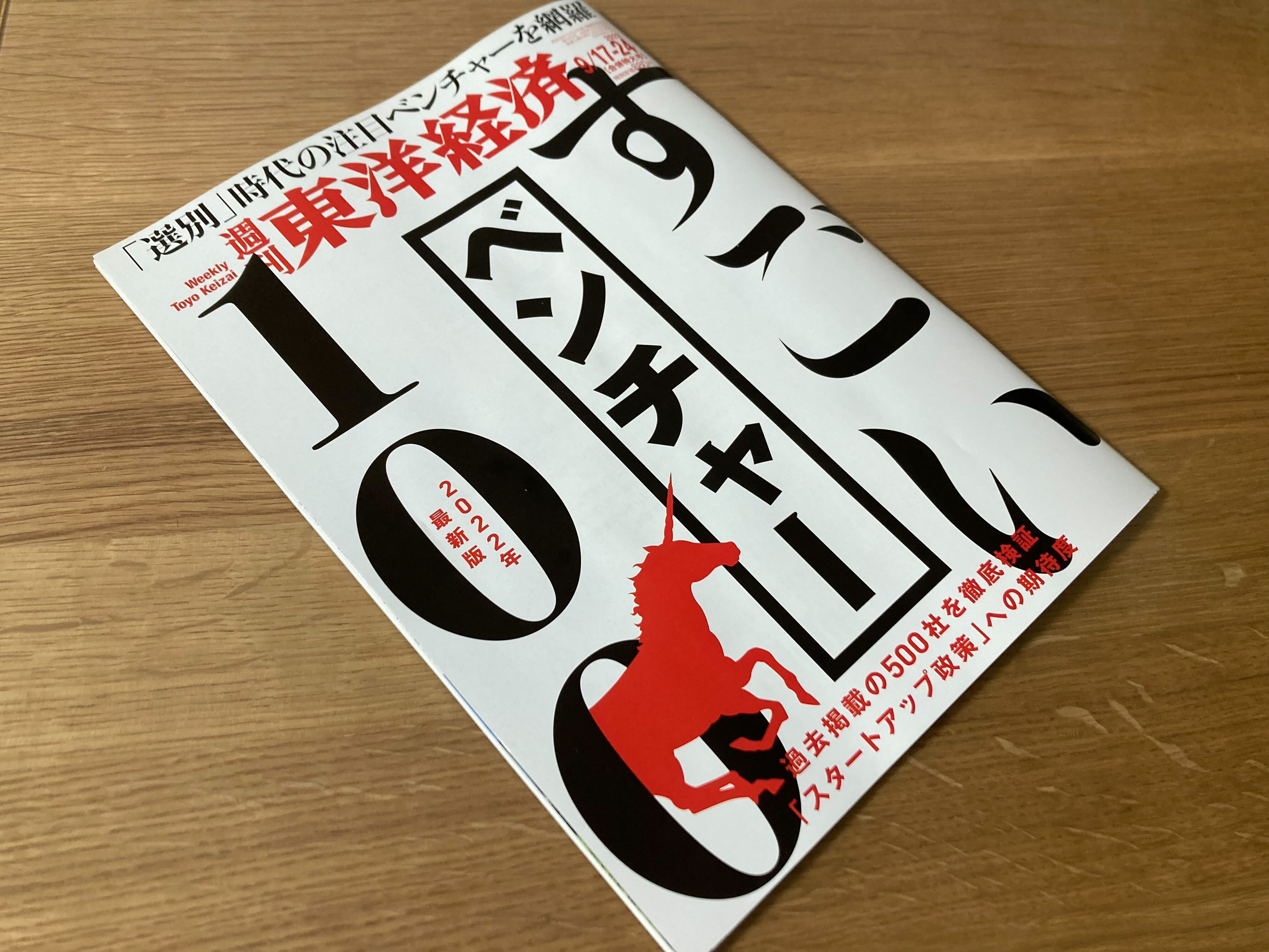 ヘンリーが週刊東洋経済 「すごいベンチャー100 」2022年版 に!!