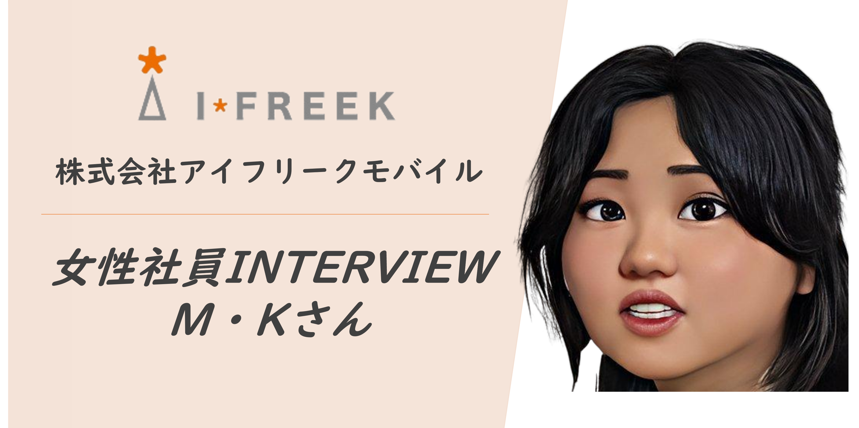 【社員INTERVIEW】ひたむきに努力し続け、理想の開発案件で活躍するM.Kさんに突撃インタビューしてみた。