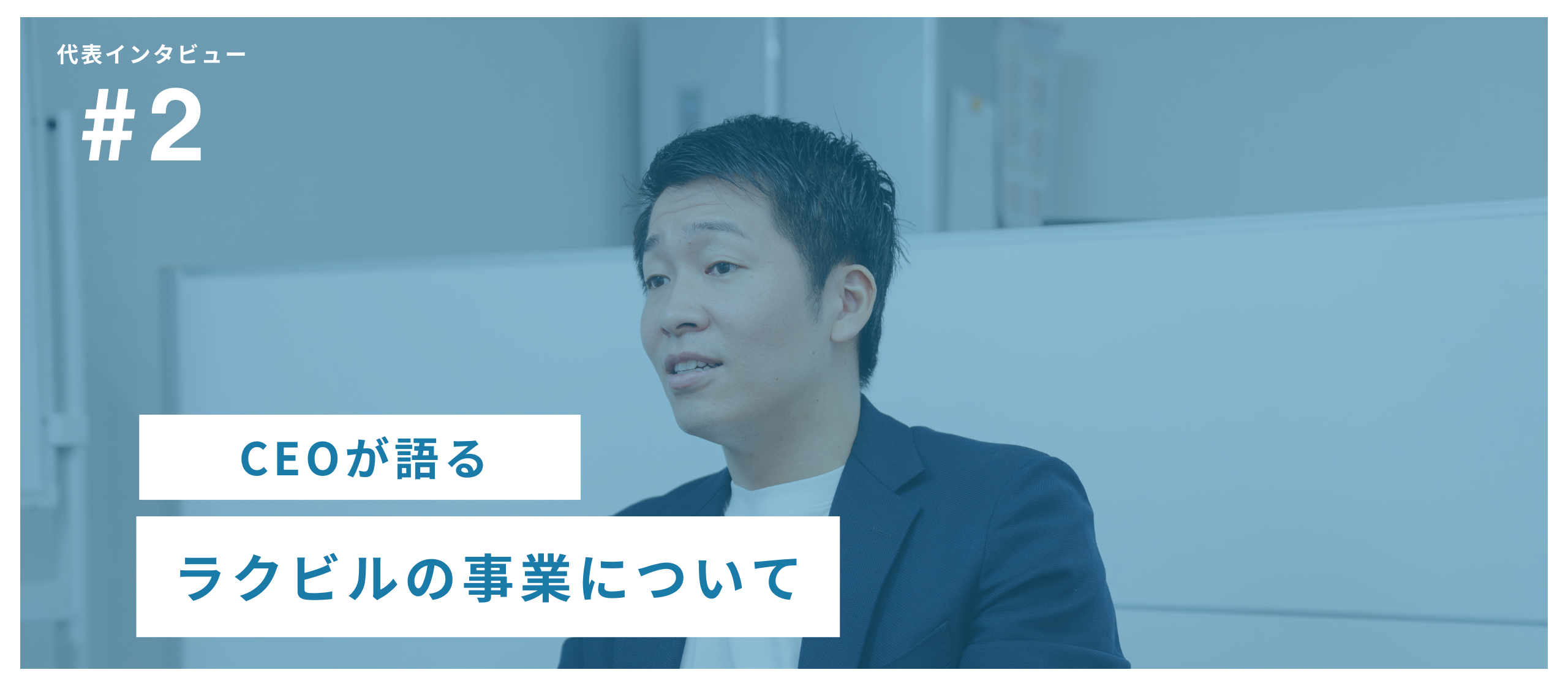 ラクビルって何やっているの？CEOが事業内容をご紹介！