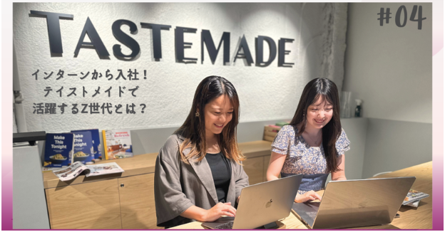 【メンバー紹介】インターンから正社員へ！テイストメイドで活躍するZ世代とは？