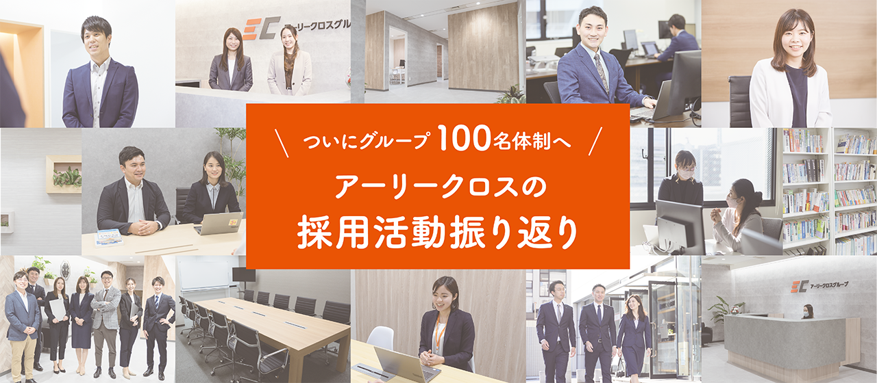 ついにグループ100名体制へ！アーリークロスの採用活動振り返り