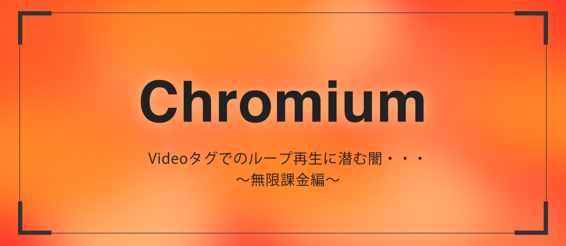 Videoタグでのループ再生に潜む闇・・・　　　～無限課金編～