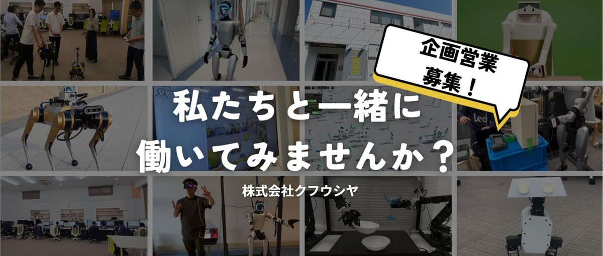 大手企業R&Dの未踏領域をつくるロボットベンチャー！企画営業職を募集！