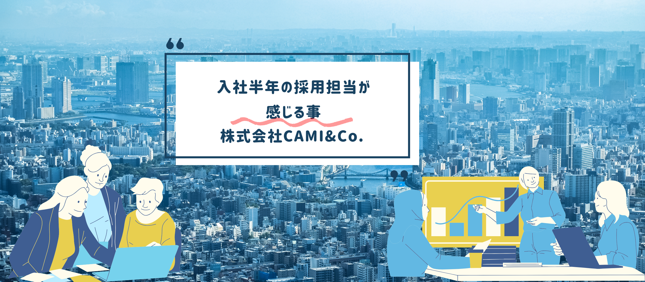 採用担当として感じること