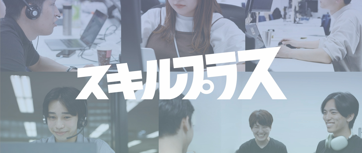 学ぶを成果に変える。スキルプラス推しマーケター募集！