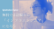 エンジニア育成サポートプログラムも行なっております。