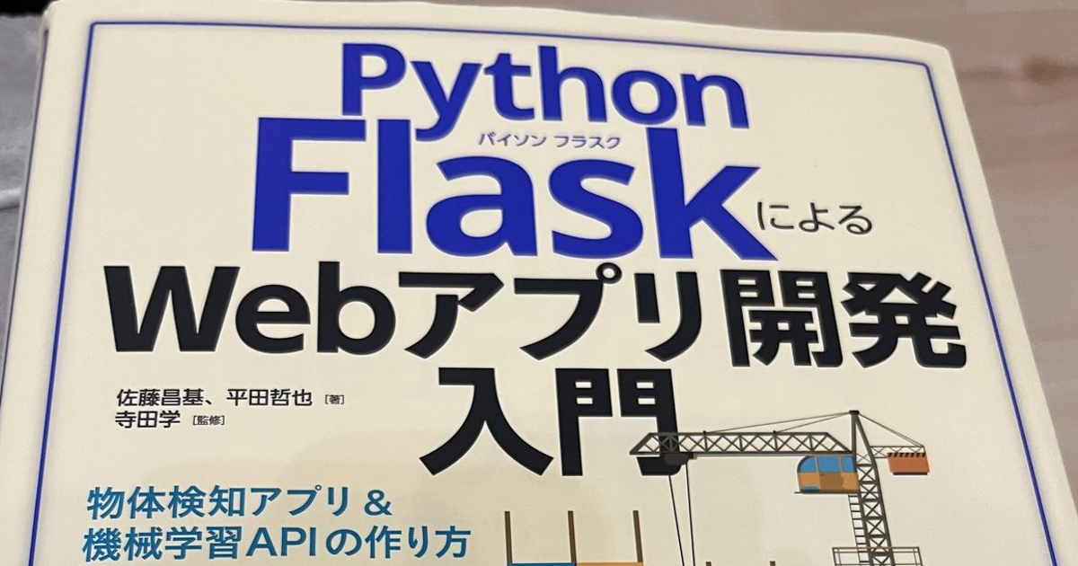 Python FlaskによるWebアプリ開発入門にトライしてみた！（デプロイで苦戦中）