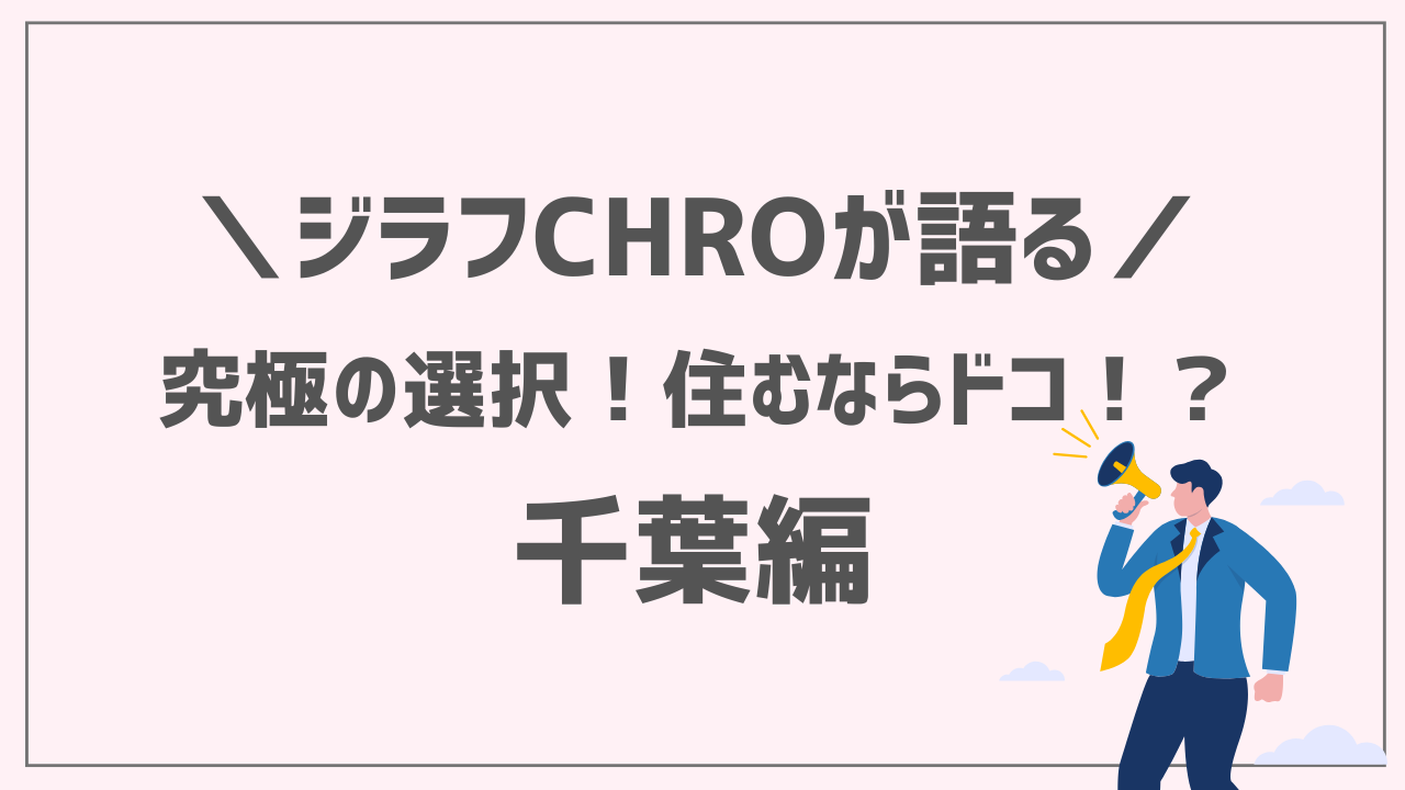 ＼CHROとCOOが語る／ ビジネスパーソンのための“住むならどっち？”対決！〜千葉編〜