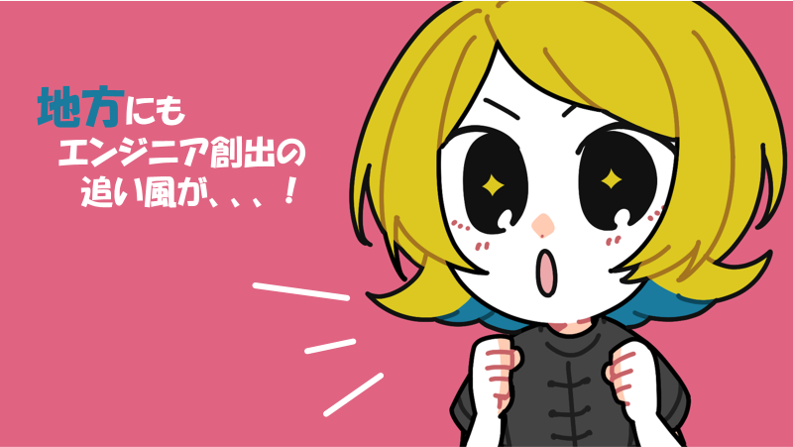地方にもエンジニア創出の追い風が、、、！