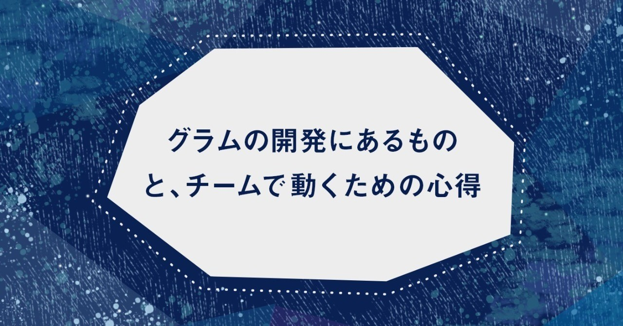 グラムの開発にあるものと、チームで動くための心得