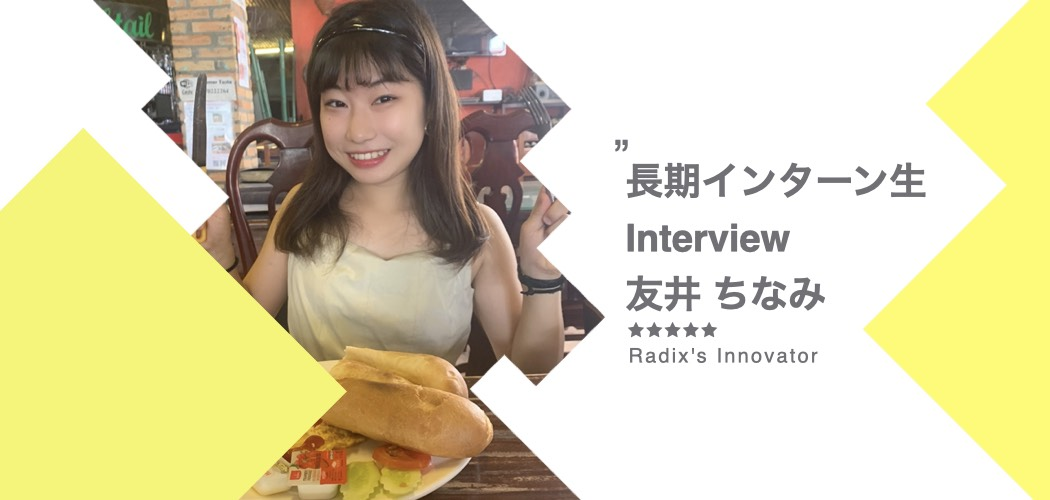 私がRadixで働く理由