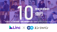 2024年8月にエン・ジャパン社と資本業務提携を発表。同社の法人基盤と営業支援を通じて、グローバル人材の採用・定着支援領域におけるNo.1プラットフォームに