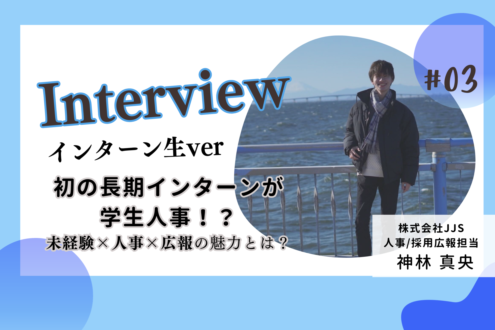 【インターン生紹介 vol.3】初めてのインターンが学生人事！？｜未経験ながらイベントの企画・運営の総責任者を任されるほどの急成長を見せた秘訣とは？？
