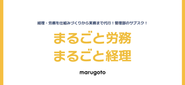 成長企業向けの月額制の管理部代行サービスです！