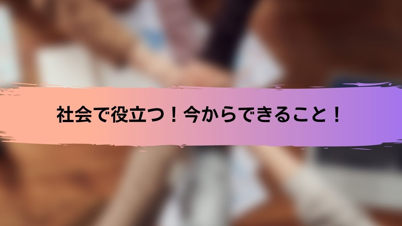 社会で役立つ能力！【チームマネジメント】