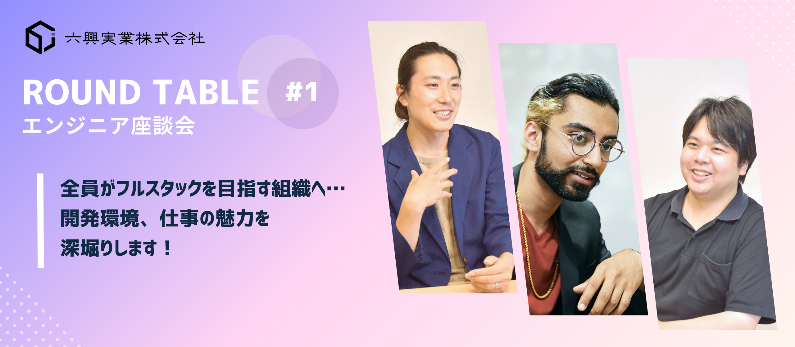 【エンジニア座談会 #1】全員がフルスタックを目指す組織へ…　開発環境、仕事の魅力を深堀りします！