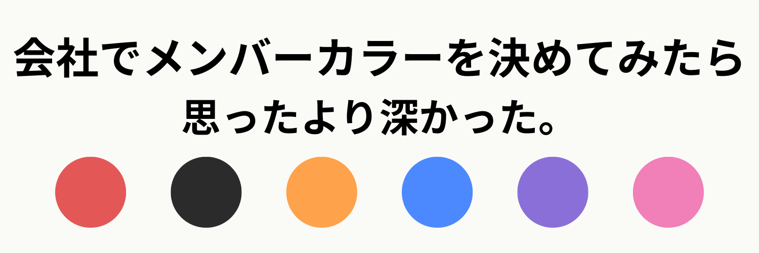 会社でメンバーカラーを決めてみたら、思ったより深かった。