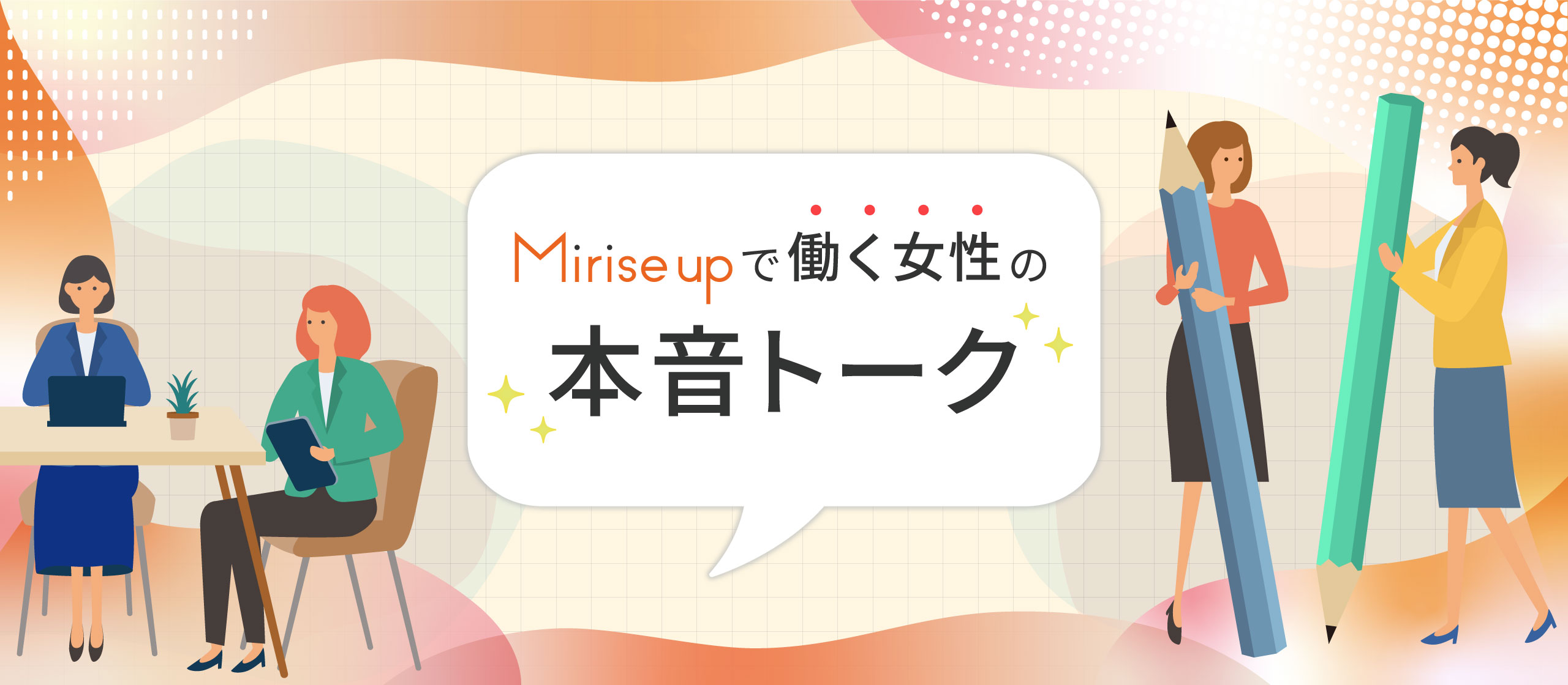 Mirise upの女性スタッフによる本音トーク！