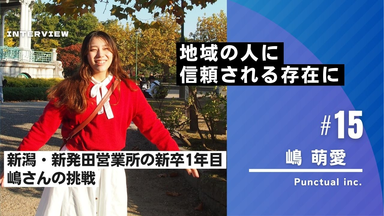 地域の人に信頼される存在に