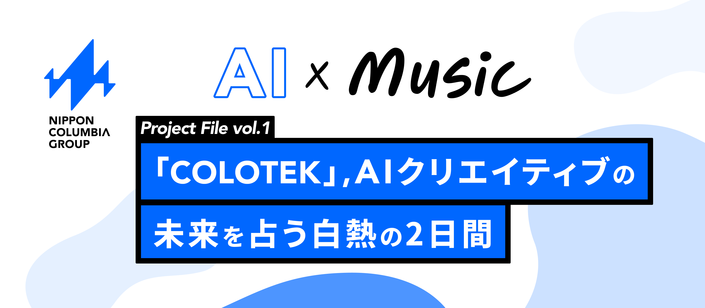 【プロジェクト紹介vol.1】AIクリエイティブコンテスト「COLOTEK（コロテック）」エンタメ×AIの未来はこうして始まった