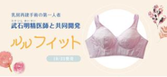 乳房再建用ブラジャー ルルフィット