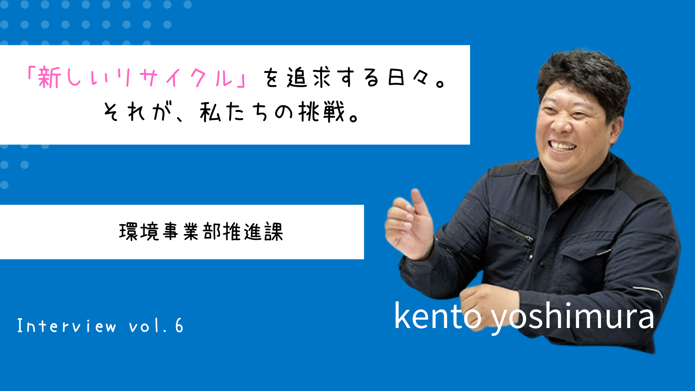 【入社エントリ】「新しいリサイクル」を問い続ける。それが、私たちの挑戦。