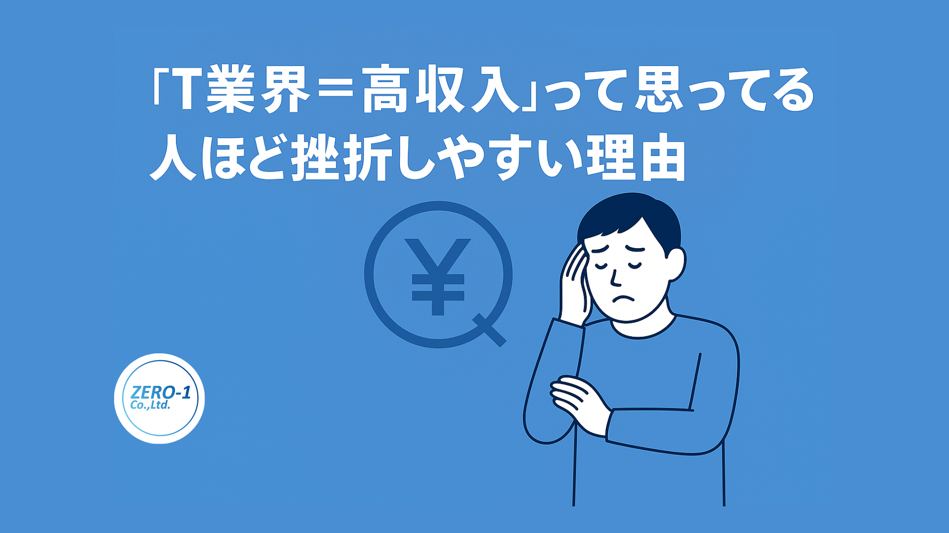 「IT業界＝高収入」って思ってる人ほど挫折しやすい理由
