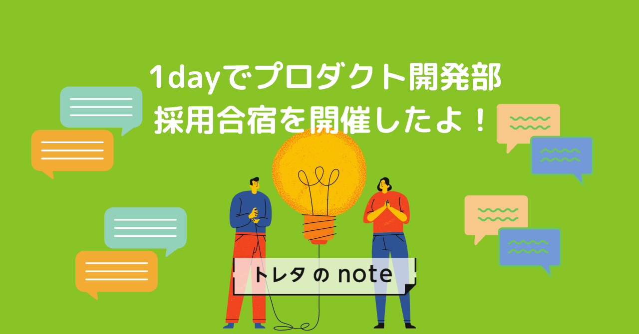 1dayでプロダクト開発部採用合宿を開催したよ！