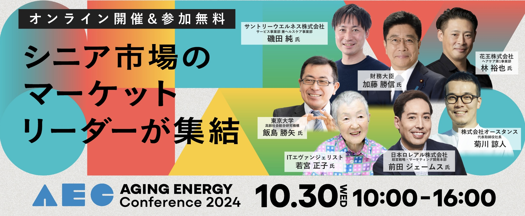 申し込み1500名突破！【10/30オンライン開催】シニアマーケットカンファレンス「Aging Energy Conference2024」