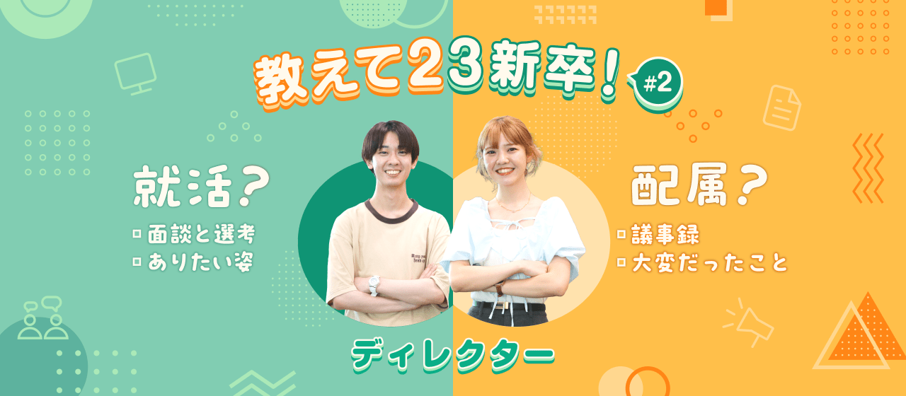 教えて23新卒！就活の振り返りと配属後のいま#2【ディレクター】