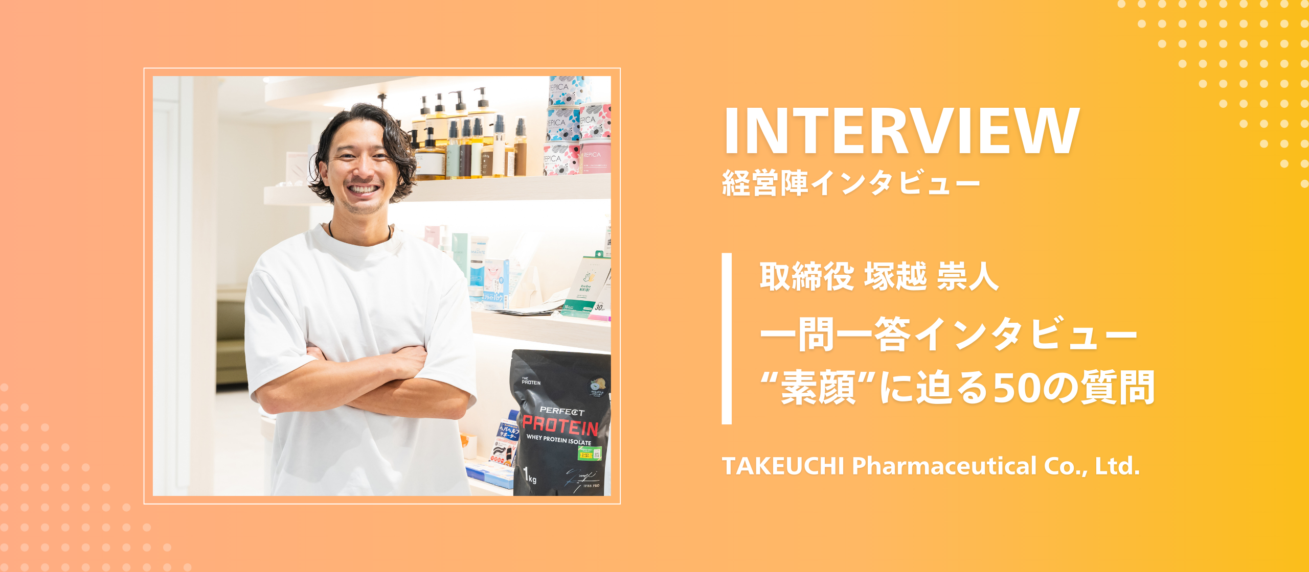 【取締役インタビュー】仕事もプライベートも大公開！武内製薬の取締役・塚越の“素顔”に迫る50の質問