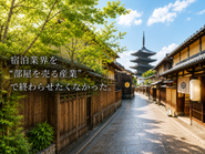 宿泊施設は、「部屋を売る場所」ではなく、新しい価値を生み出す場所だと考えています。