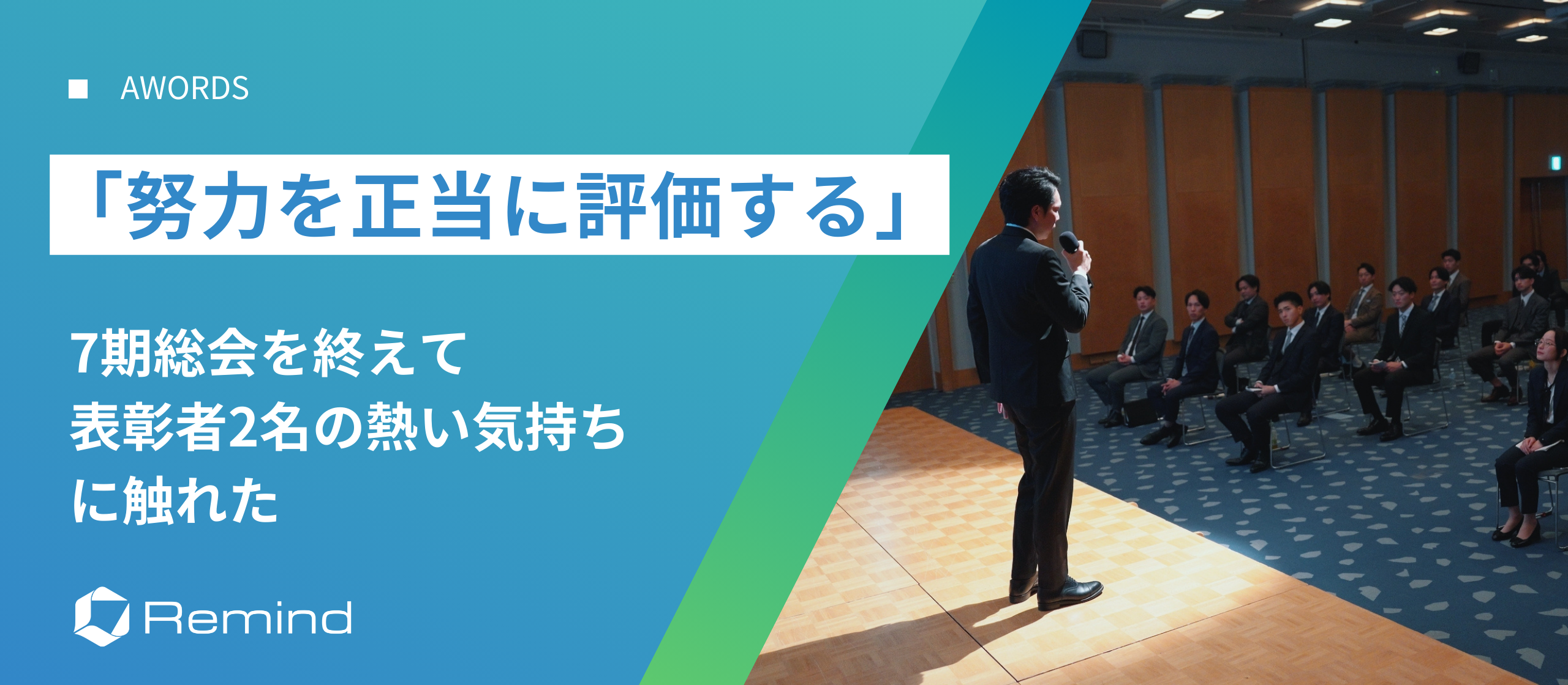 「努力を正当に評価する」Remindならではの“評価される環境”について
