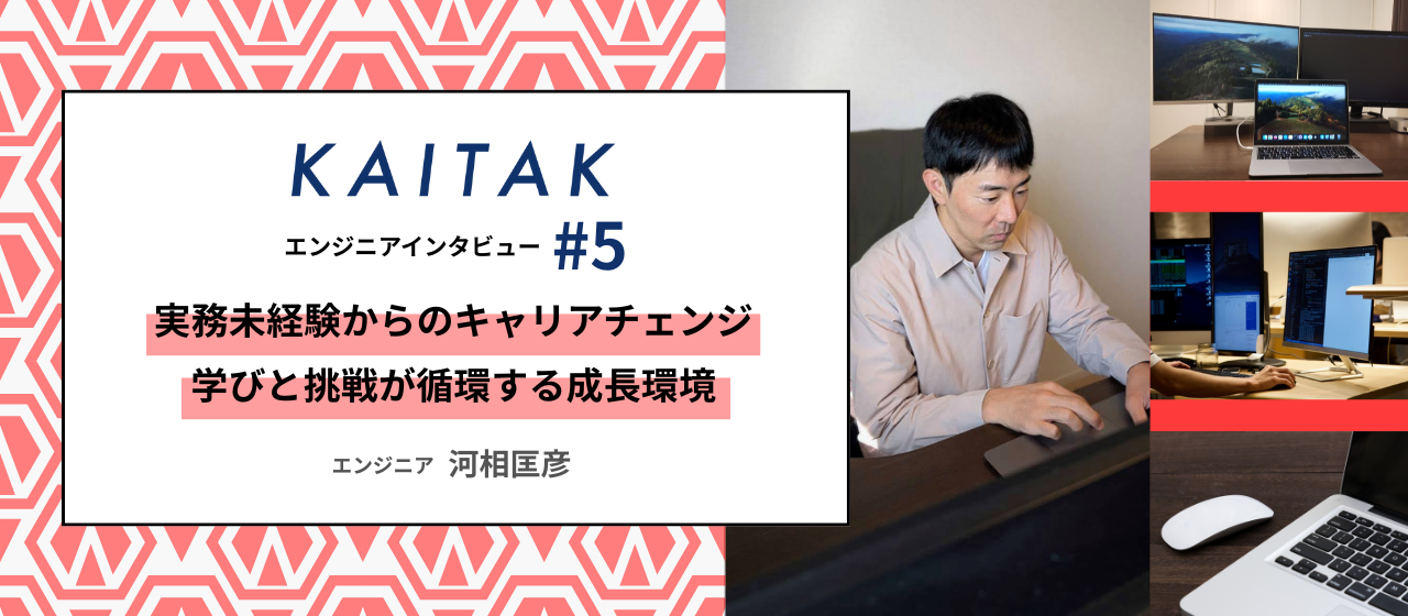 【エンジニア紹介#5】実務未経験からのキャリアチェンジ──学びと挑戦が循環する成長環境