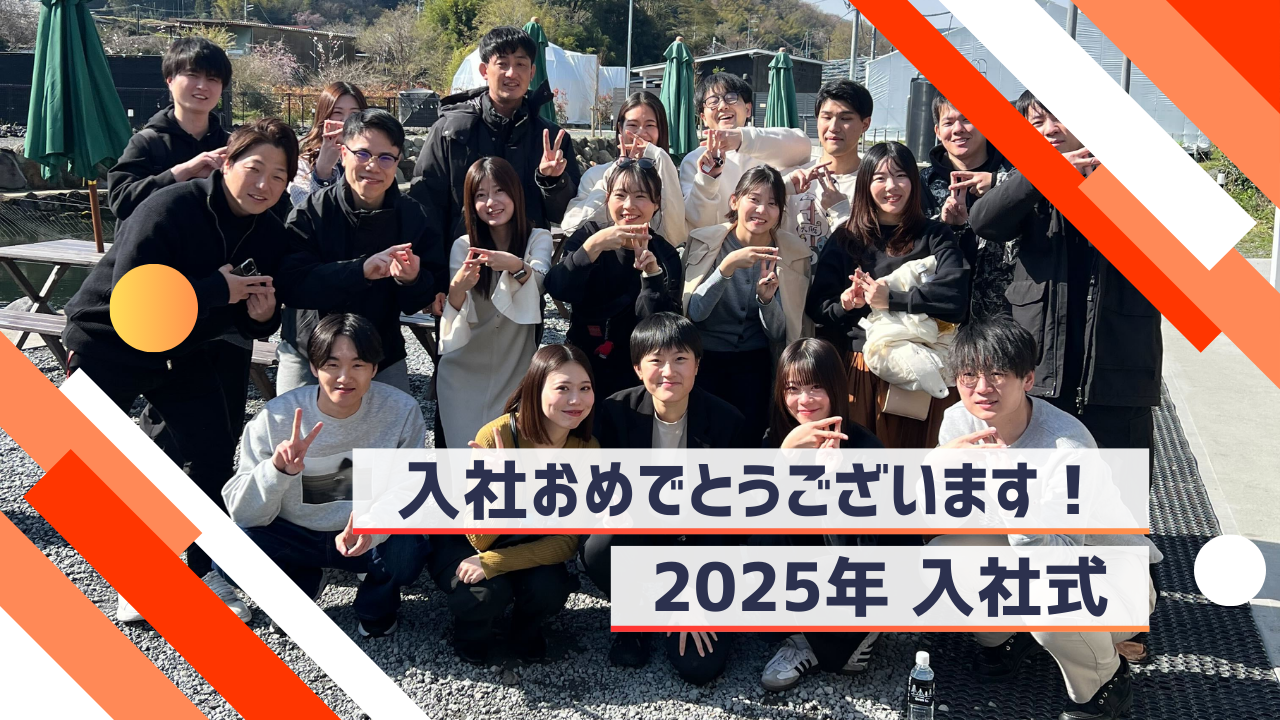 私たちのユニークな入社式をお伝えします！