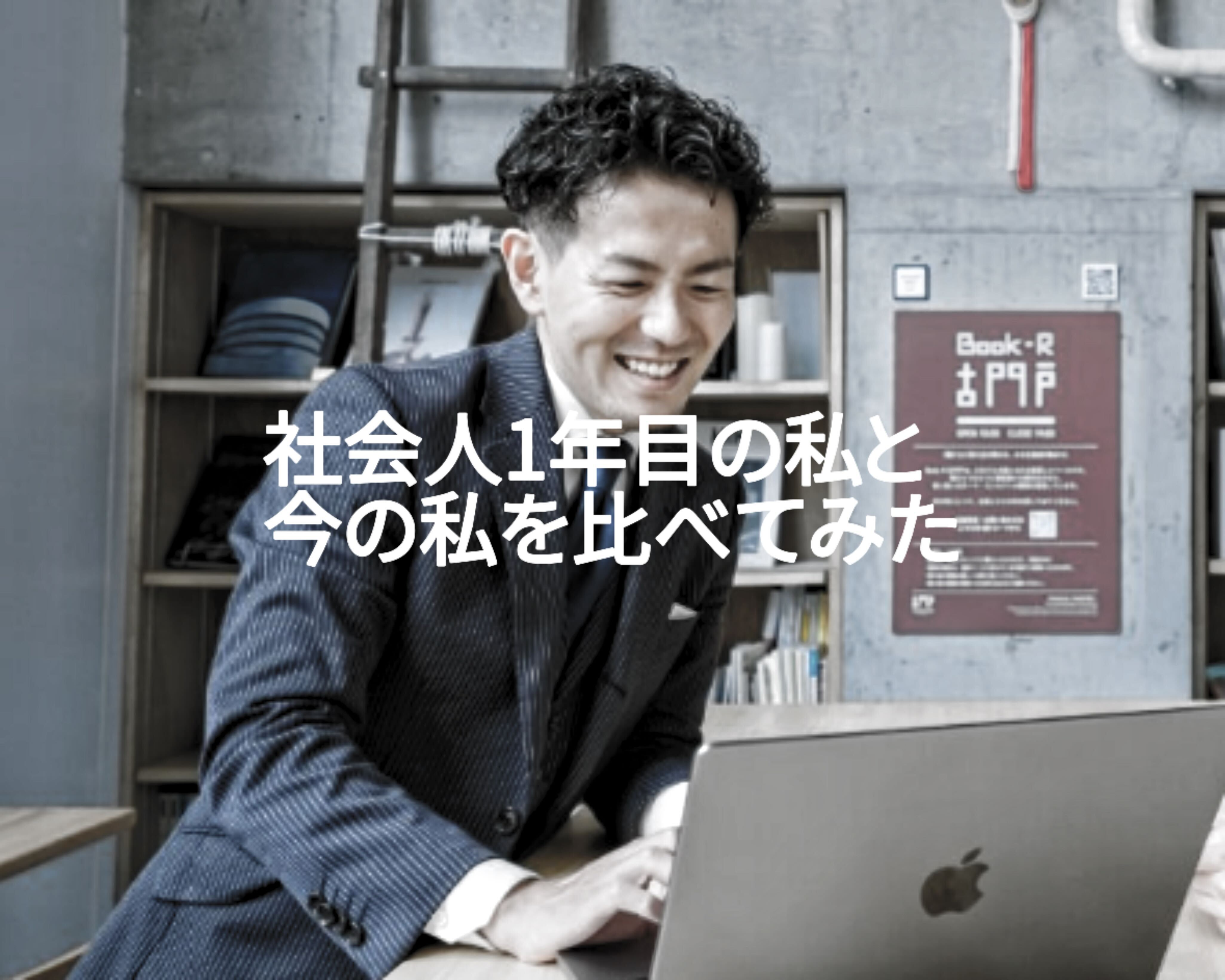 社会人1年目の私と今の私を比べてみた