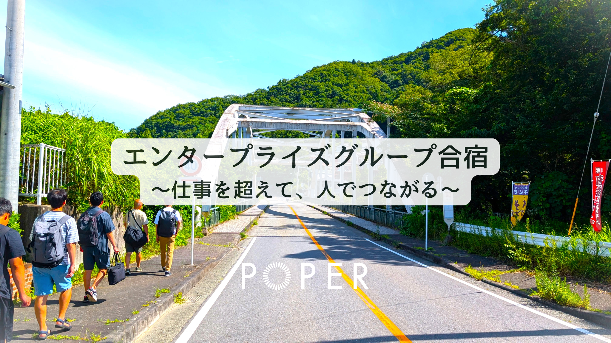 自然豊かな藤野で1泊2日！エンタープライズグループが絆を深めた合宿レポート。